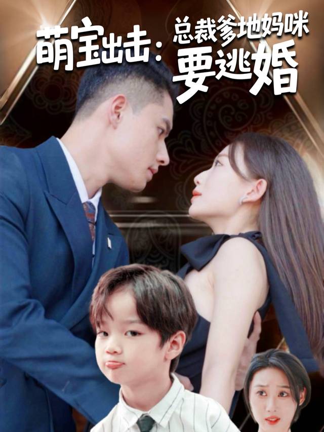 萌宝出击:总裁爹地妈咪要逃婚!封面