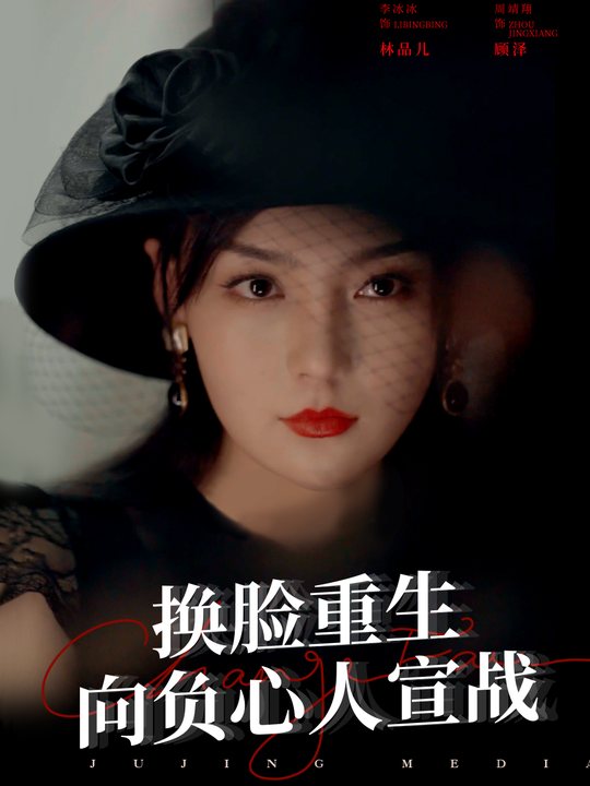 换脸重生,向负心人宣战封面