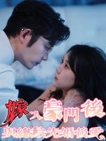 嫁入豪门后与总裁先婚后爱封面