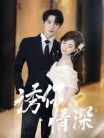 诱你情深封面