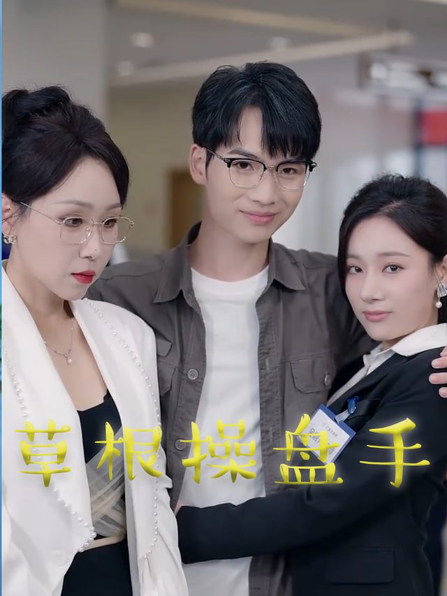 草根操盘手封面
