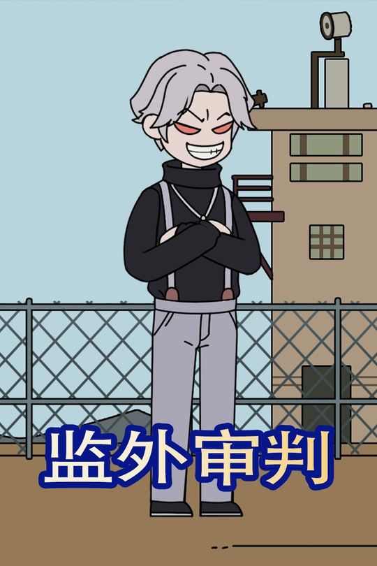 监外审判封面