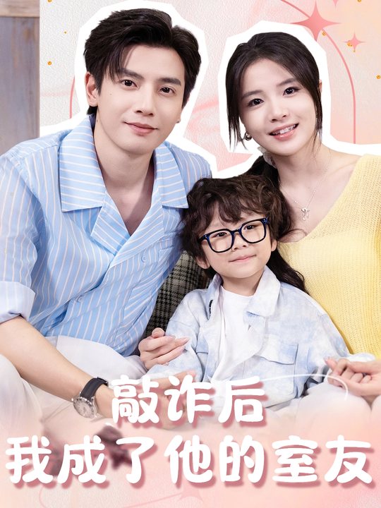敲诈后我成了他的室友封面