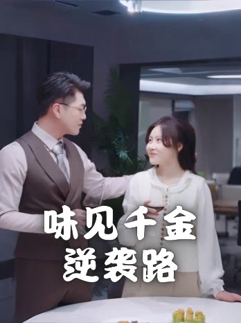 味见千金逆袭路封面