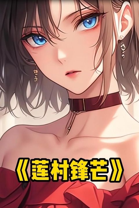 莲村锋芒封面
