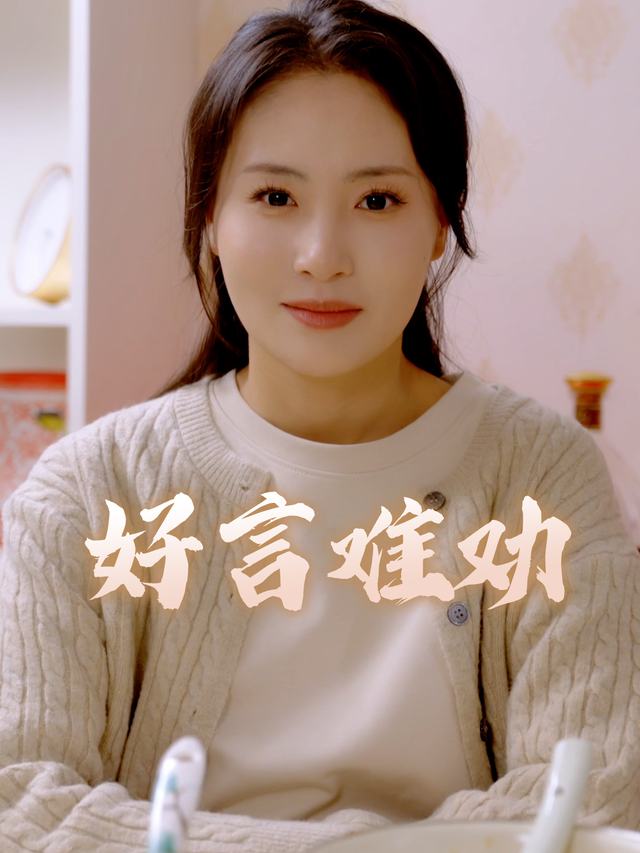 好言难劝封面