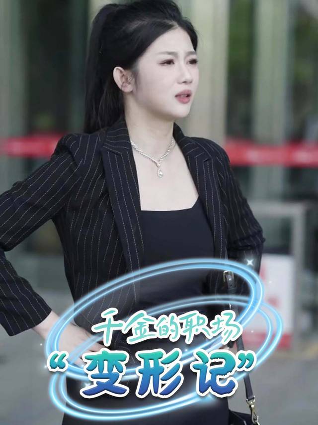 千金的职场 “变形记”封面