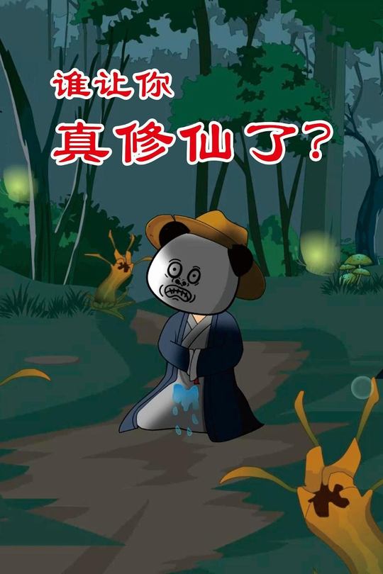 谁让你真修仙了?封面