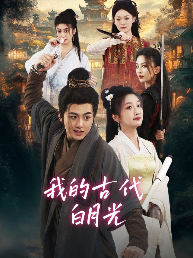 我的古代白月光封面