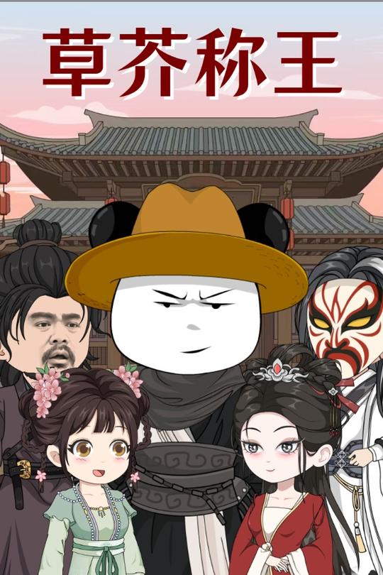 草芥称王封面
