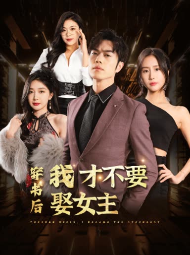 穿书后我才不要娶女主封面