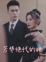 芳华绝代的她封面