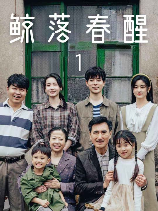 鲸落春醒封面