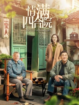 合集 · 情满四合院·(4)封面