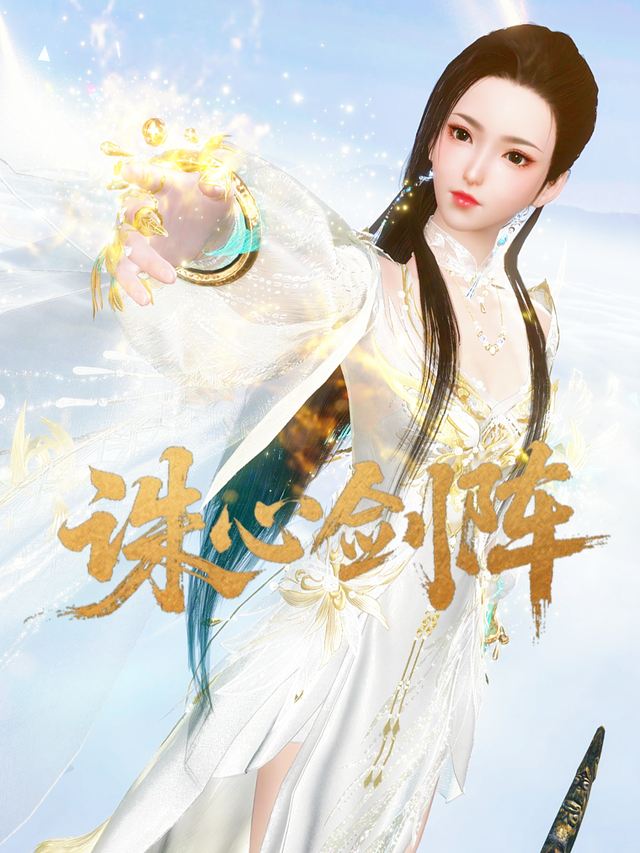 诛心剑阵封面