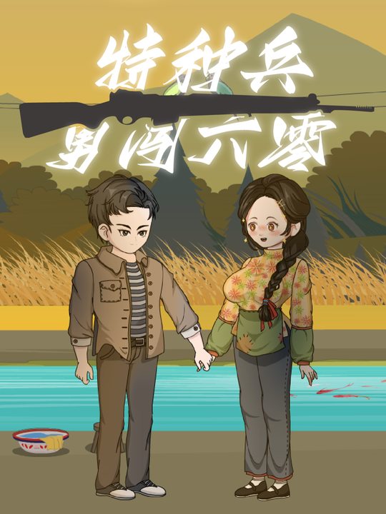 特种兵勇闯六零封面