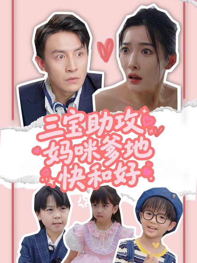三宝助攻,妈咪爹地快和好封面