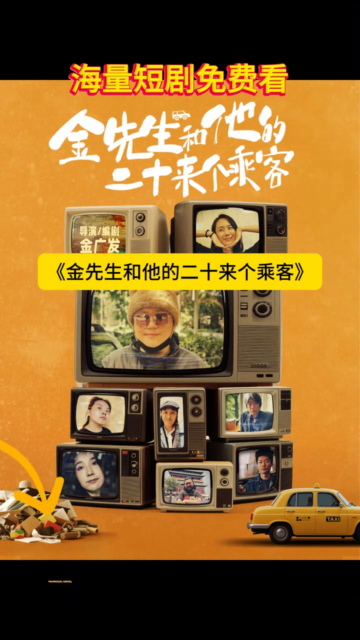 金先生和他的二十来个乘客封面