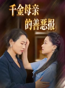 千金母亲的善恶报封面
