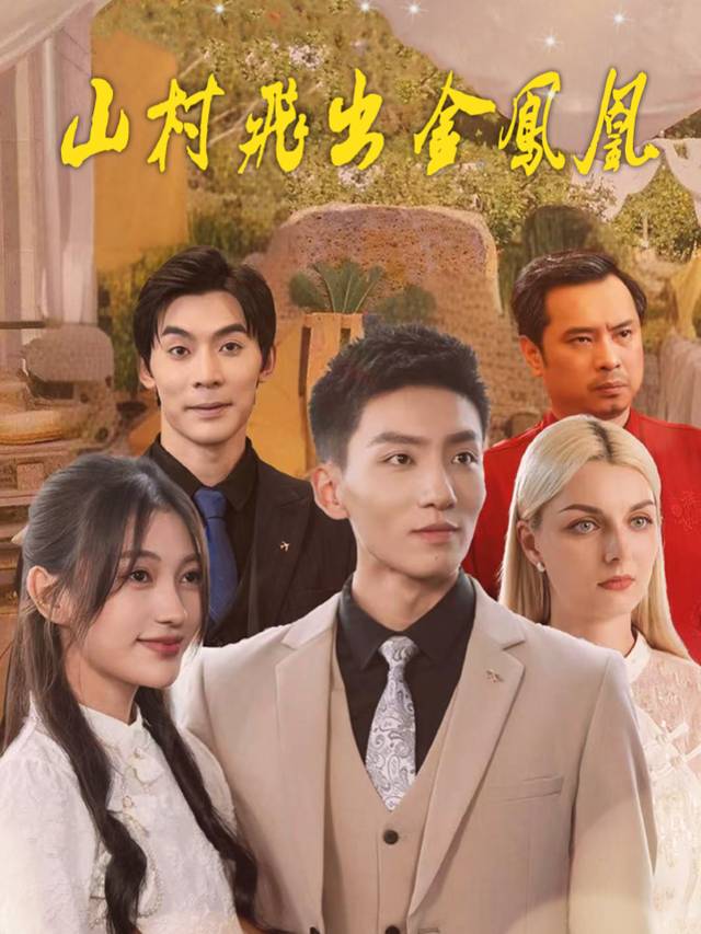 山村飞出金凤凰封面