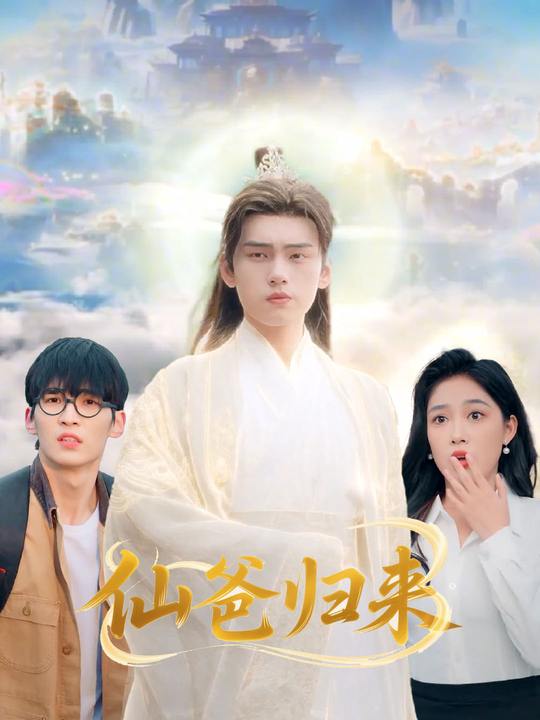 仙爸归来封面