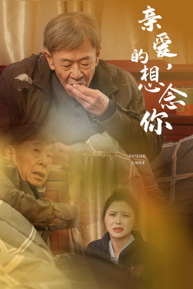 亲爱的,想念你封面