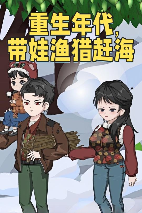 重生年代,带娃渔猎赶海封面