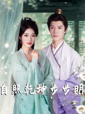 自照乾坤步步明封面