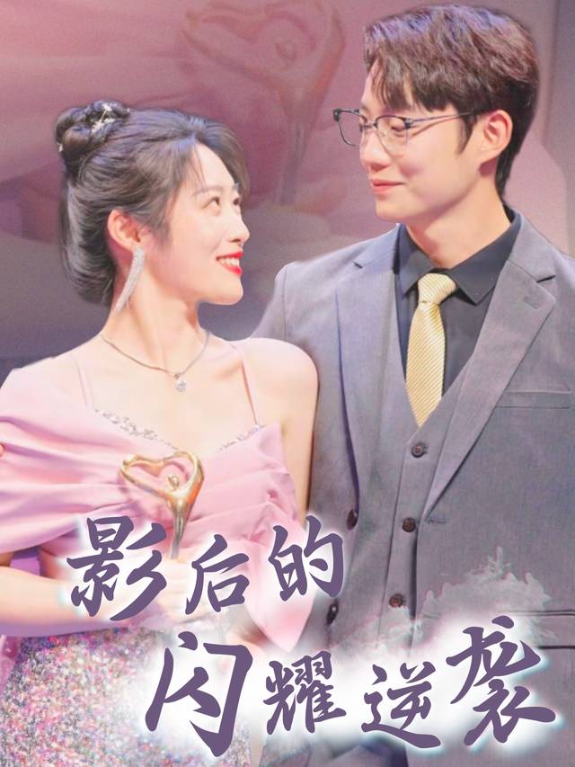 影后的闪耀逆袭封面