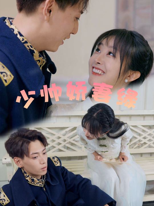 少帅娇妻缘封面