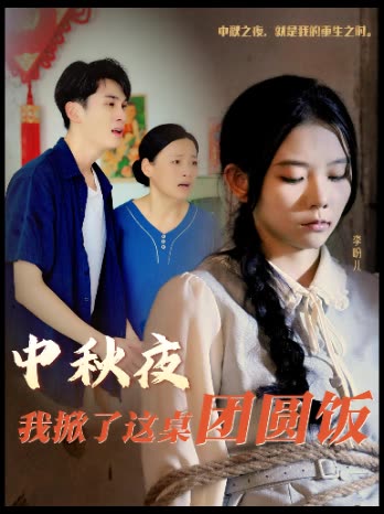 中秋夜我掀了这桌团圆饭封面