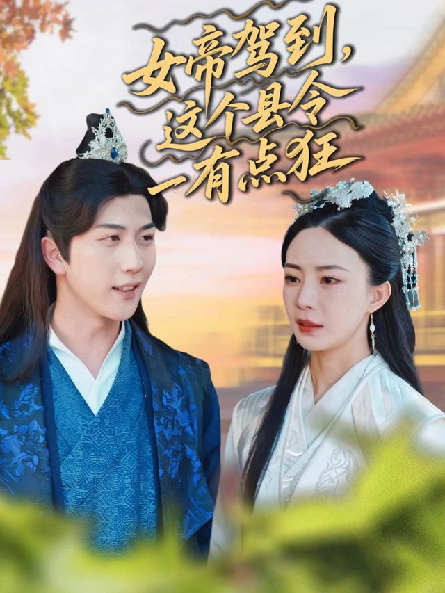 女帝驾到,这个县令有点狂封面