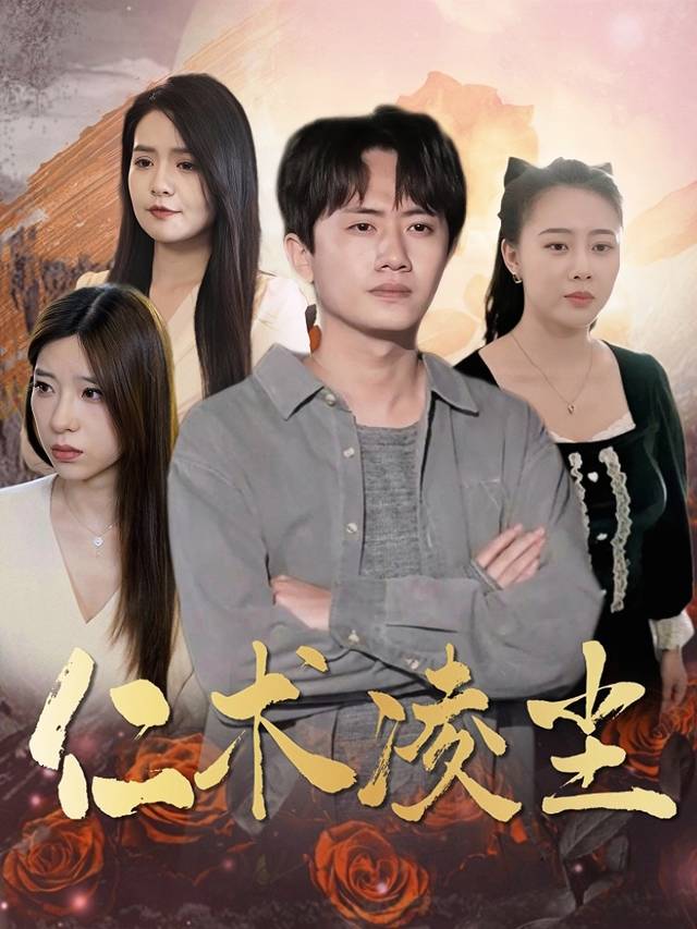 仁术凌尘封面