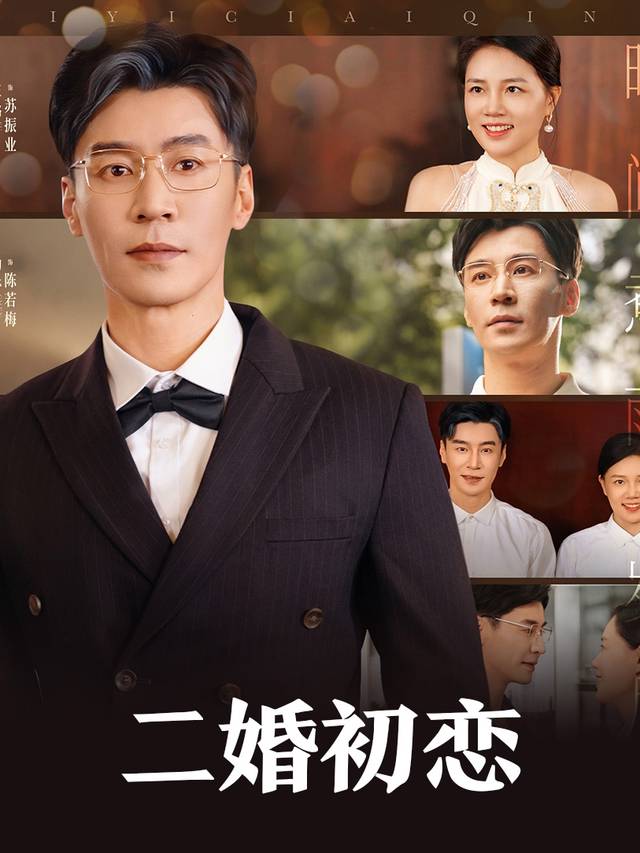二婚初恋封面
