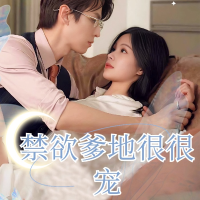 禁欲爹地狠狠宠封面