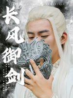长风御剑封面