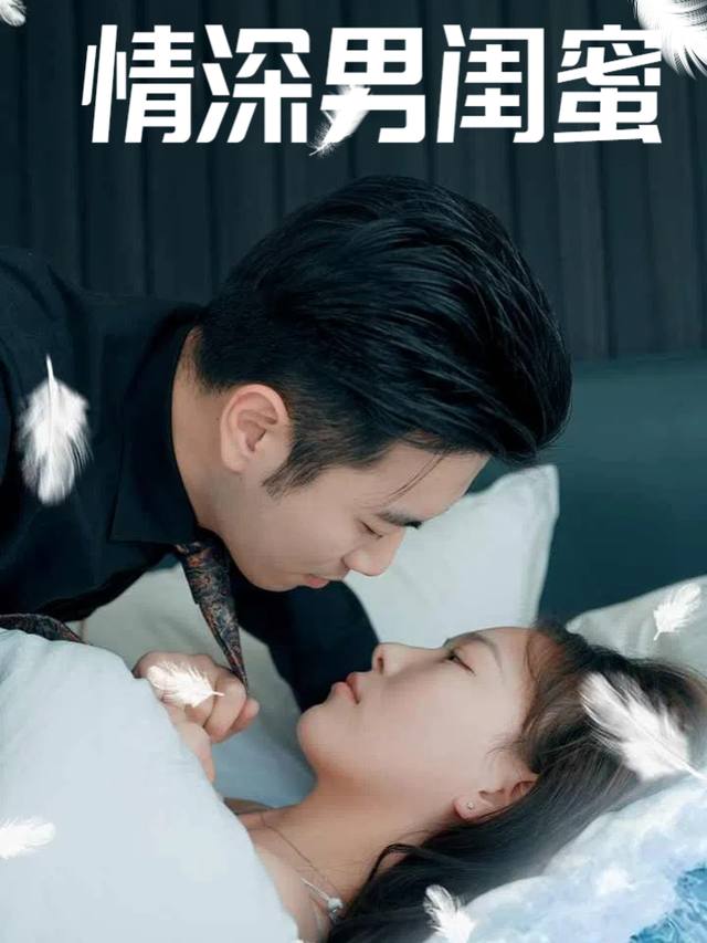 情深男闺蜜封面
