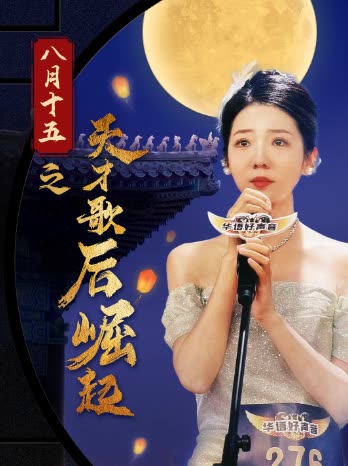 八月十五之天才歌后崛起封面