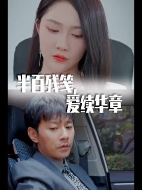 半百残笺,爱续华章封面