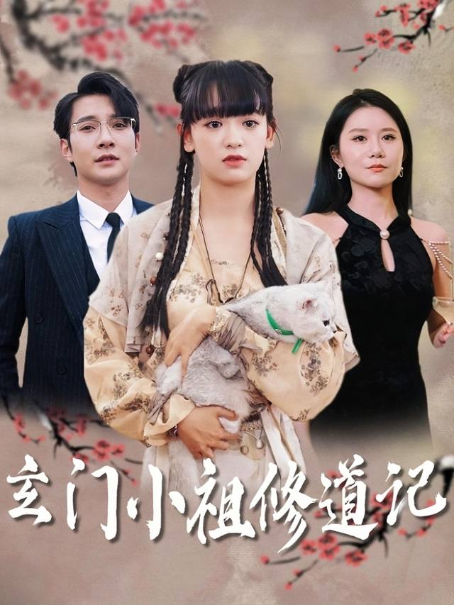 玄门小祖修道记封面