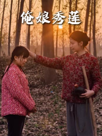 俺娘秀莲封面