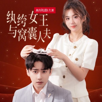 纨绔女王与窝囊人夫封面