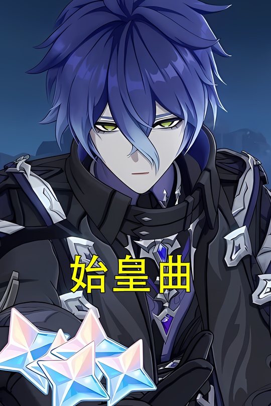 始皇曲封面