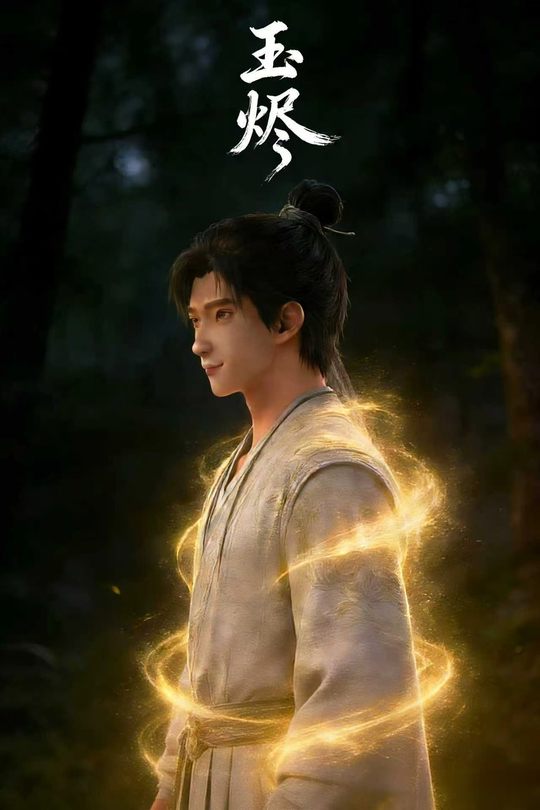 玉烬封面