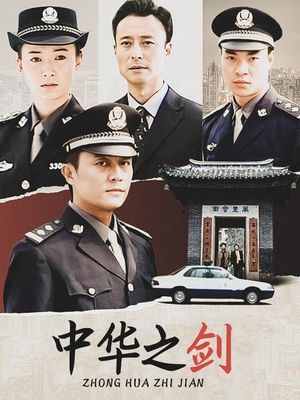 合集 · 中华之剑(上)封面