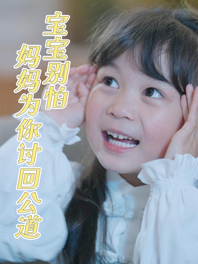 宝宝别怕妈妈为你讨回公道封面