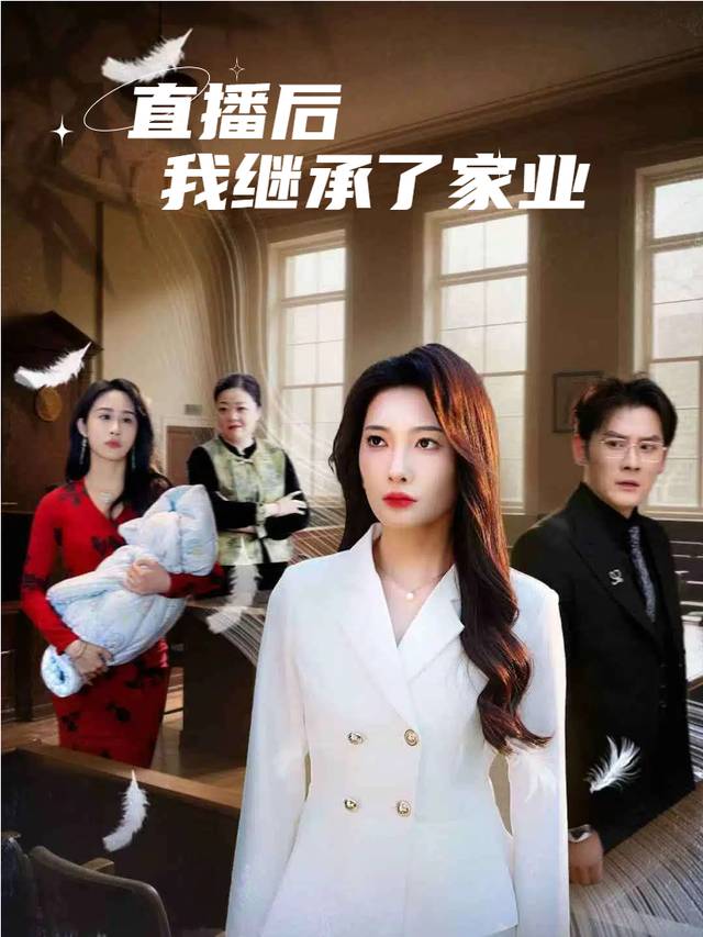 直播后我继承了家业封面