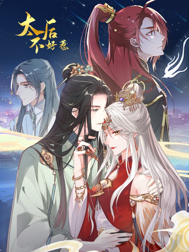 太后不好惹封面