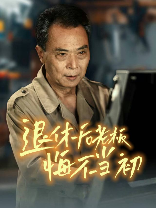 退休后老板悔不当初封面