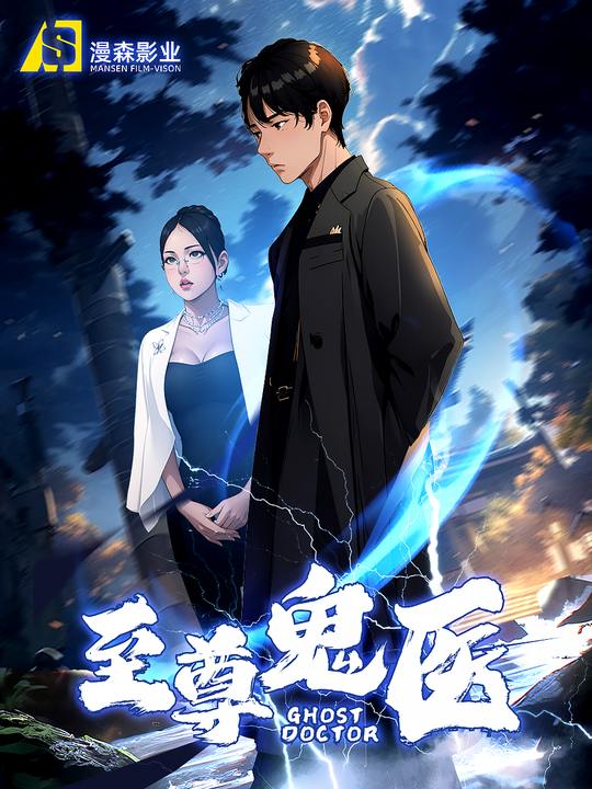 至尊鬼医封面